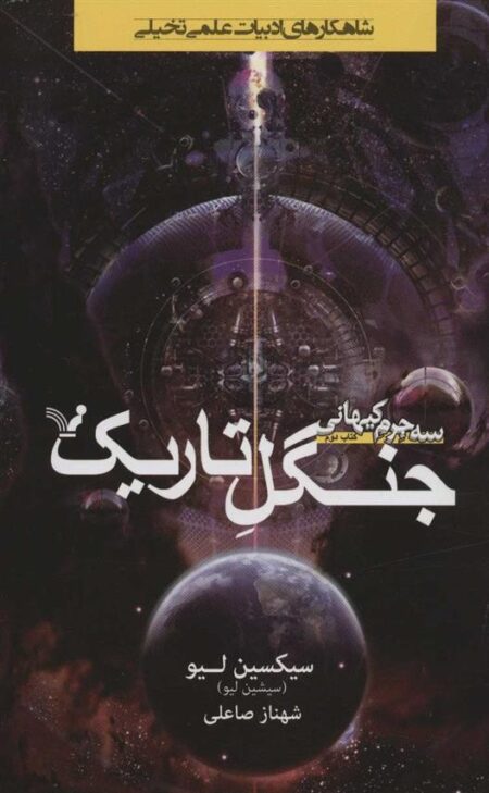سه جرم کیهانی 2: جنگل تاریک