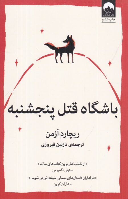 باشگاه قتل پنجشنبه
