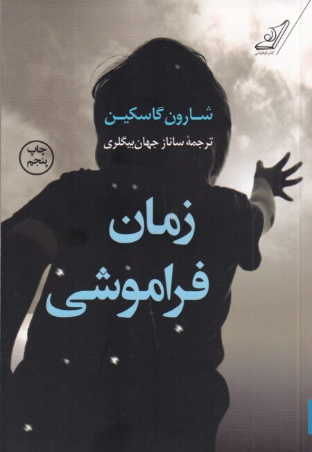 زمان فراموشی