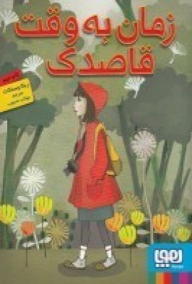زمان به وقت قاصدک