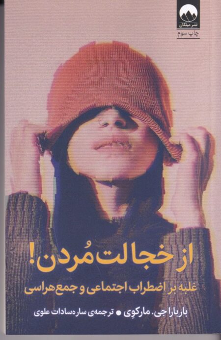 از خجالت مردن