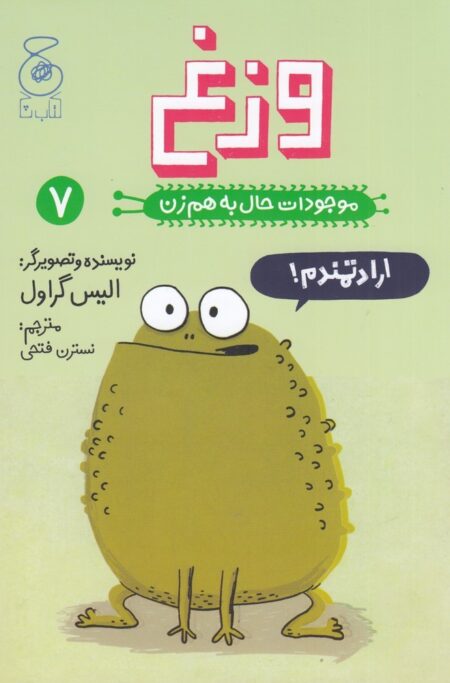 موجودات حال به هم زن 7: وزغ