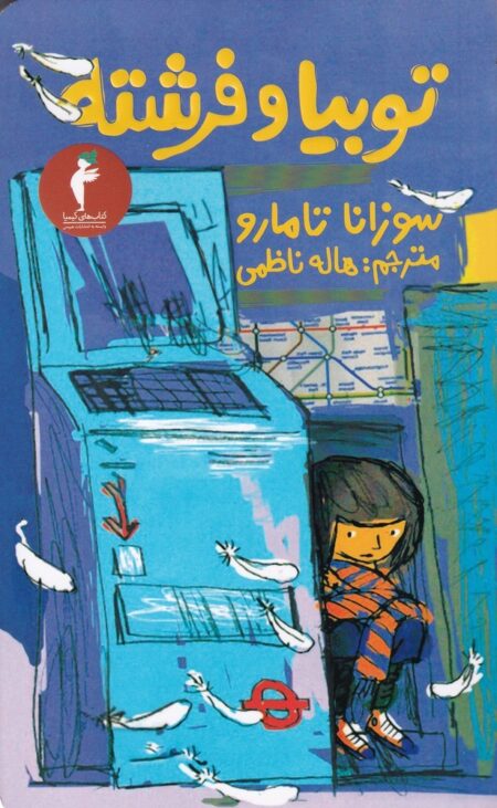 توبیا و فرشته