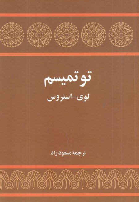 توتمیسم