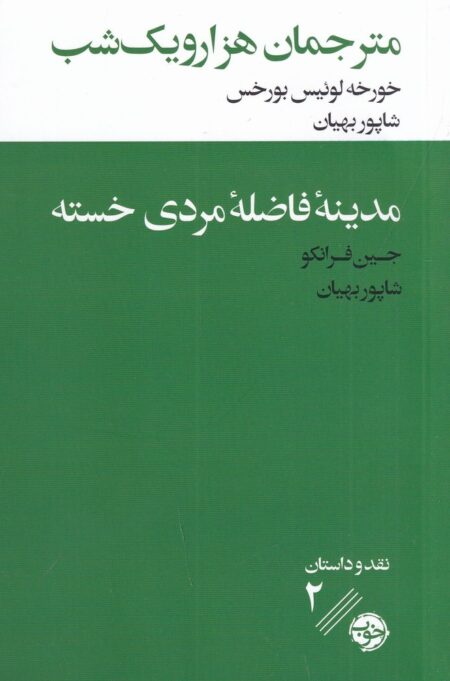 مترجمان هزار و یک شب