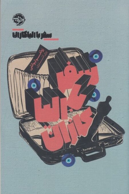 سفر با الیا کازان