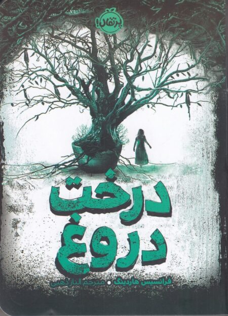 درخت دروغ