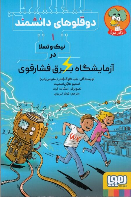 دوقلوهای دانشمند 1
