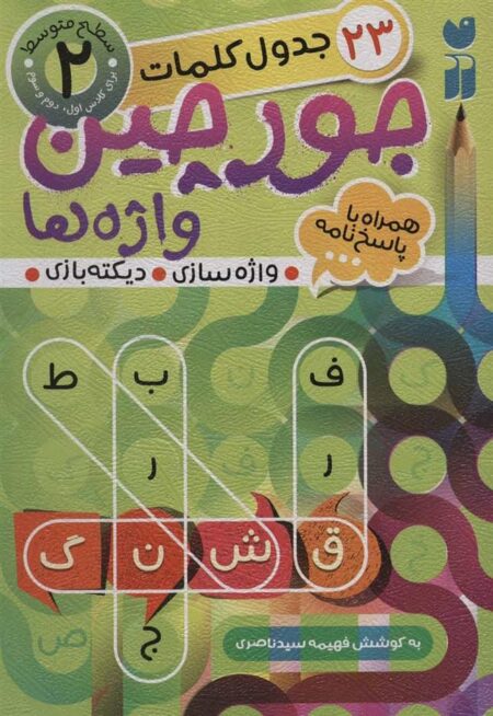 جورچین واژه‌ها 2