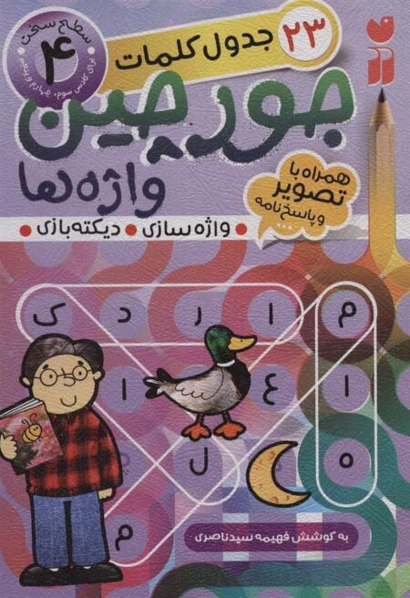 جورچین واژه‌ها 4