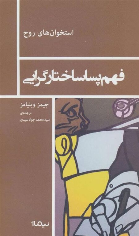 فهم پساساختارگرایی