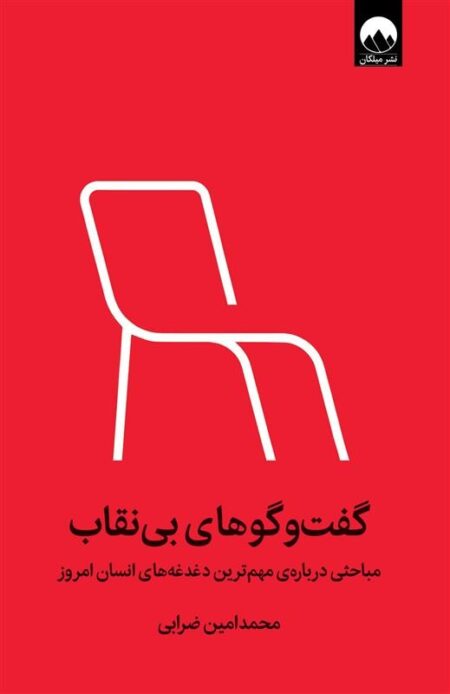 گفت‌و‌گوهای بی‌نقاب