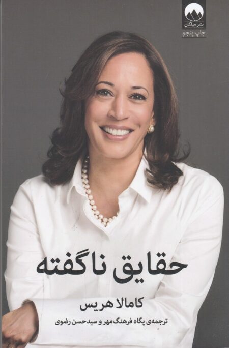 حقایق نا‌گفته