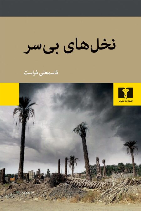 نخل‌های بیسر