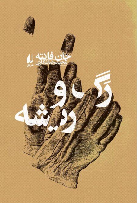 رگ و ریشه
