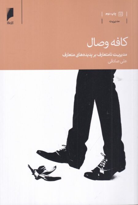 کافه وصال (مدیریت نامتعارف بر پدیده های متعارف)