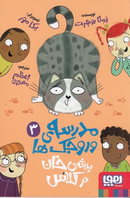 مدرسه‌ی وروجک‌ها 3: پیشی‌خان در کلاس