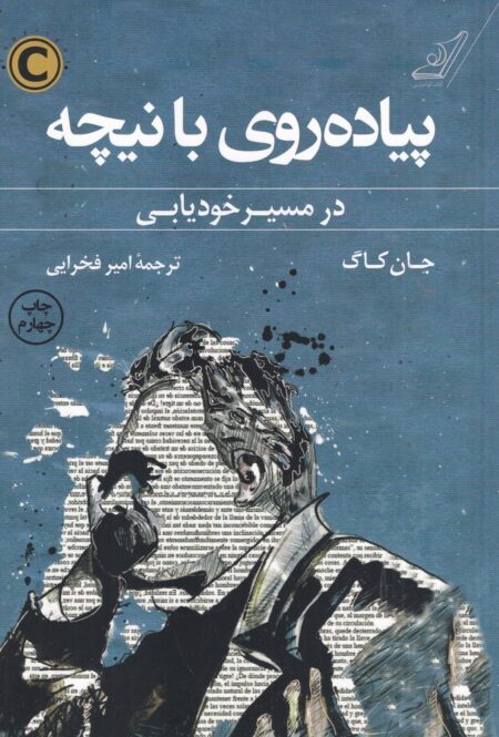 پیاده روی با نیچه در مسیر خودیابی
