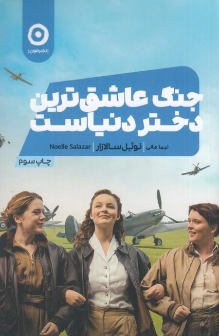 جنگ عاشق‌ترین دختر دنیاست