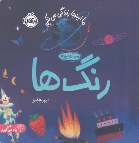 ما این‌جا زندگی میکنیم: رنگ‌ها