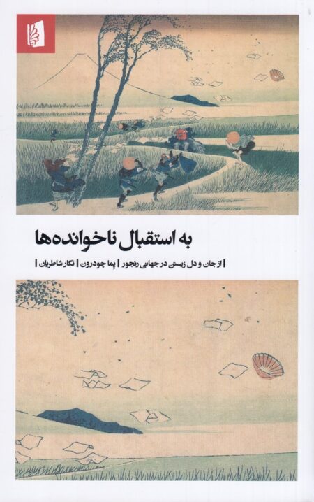 به استقبال ناخوانده‌ها