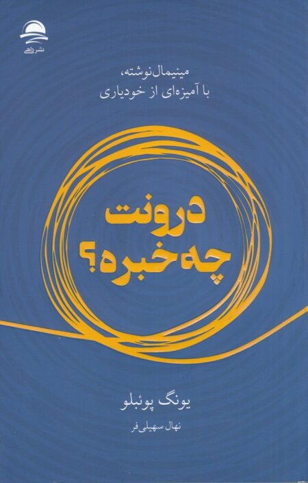 درونت چه خبره؟