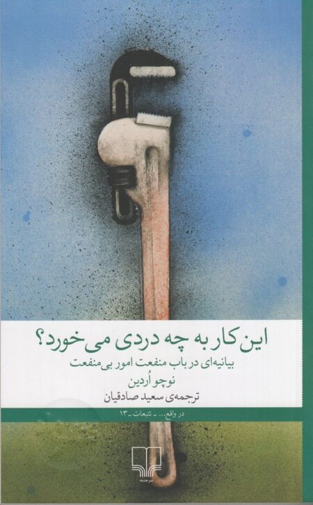 این کار به چه دردی می‌خورد؟