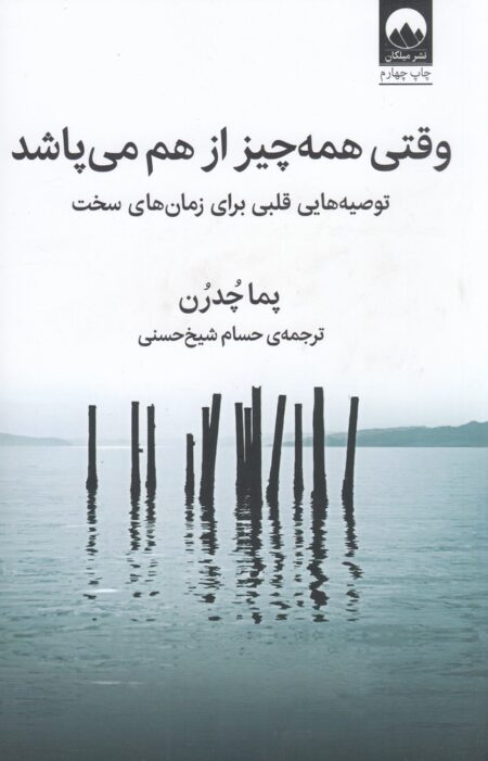 وقتی همه چیز از هم می‌پاشد