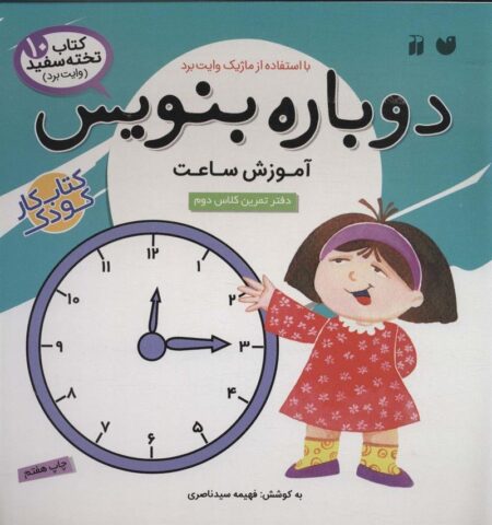 کتاب تخته‌سفید 10: دوباره بنویس آموزش ساعت