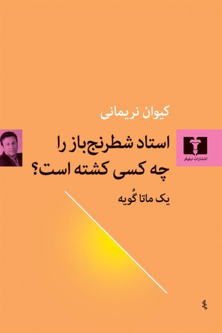 استاد شطرنج‌‌باز را چه کسی کشته است؟