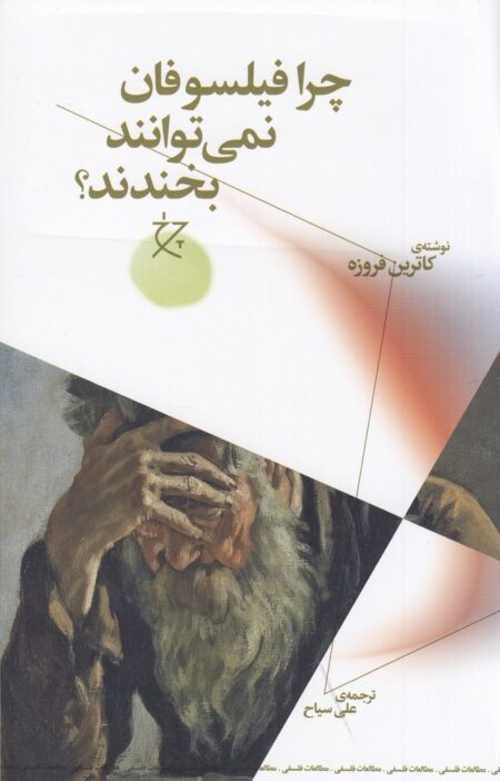 چرا فیلسوفان نمی‌توانند بخندند؟