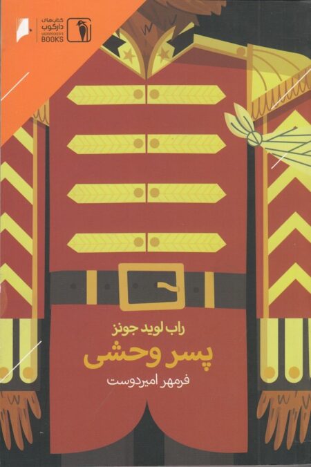 پسر وحشی