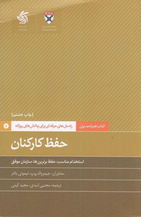 همراه مدیران 12: حفظ کارکنان