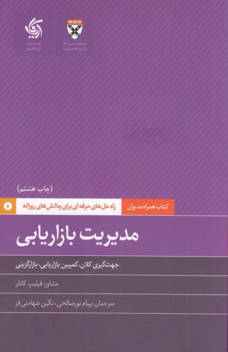 همراه مدیران 4: مدیریت بازاریابی