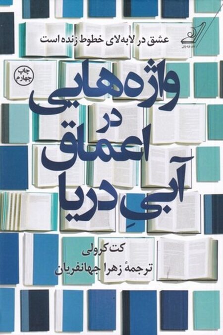 واژه‌هایی در اعماق آبی دریا