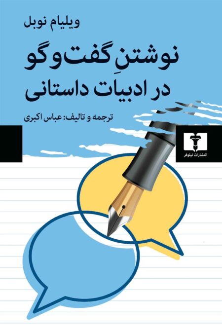 نوشتن گفت‌وگو در ادبیات داستانی