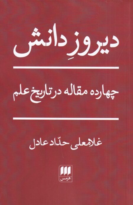 دیروز دانش