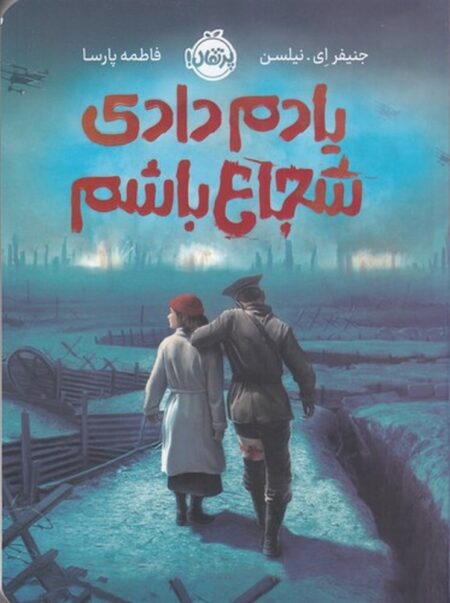 یادم دادی شجاع باشم