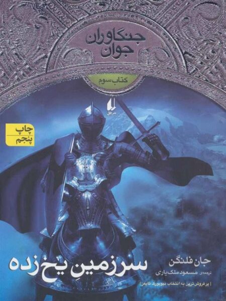 جنگاوران جوان 3: سرزمین یخ ‌زده