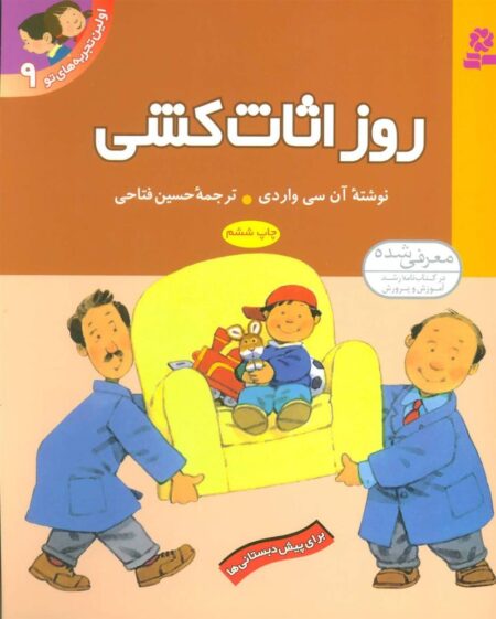 اولین تجربه‌های تو 9: روز اثاث‌کشی