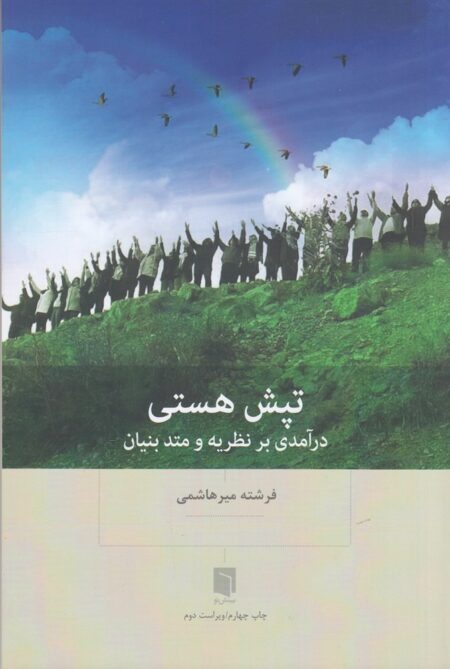 تپش هستی: درآمدی بر نظریه و متد بنیان