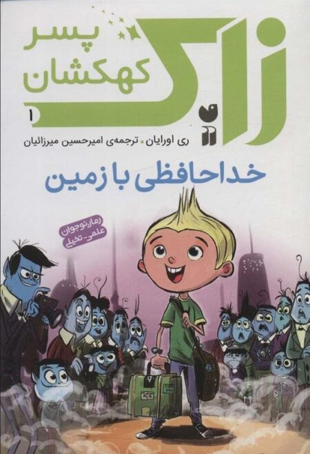زاک، پسر کهکشان 1: خداحافظی با زمین
