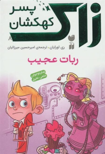 زاک، پسر کهکشان 8: ربات عجیب