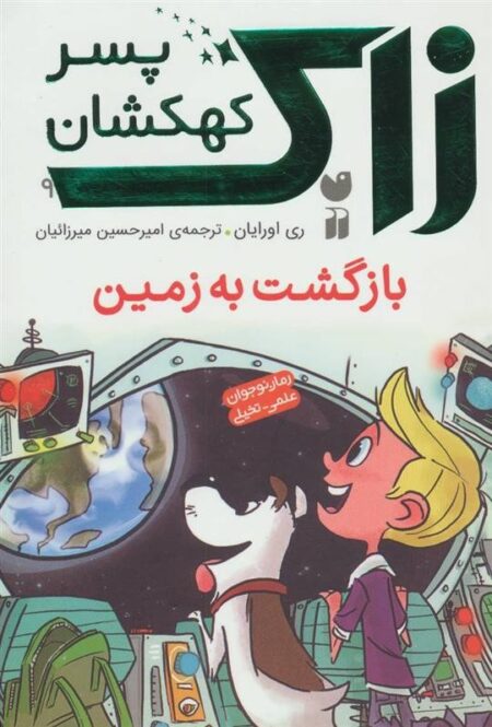 زاک، پسر کهکشان 9: بازگشت به زمین