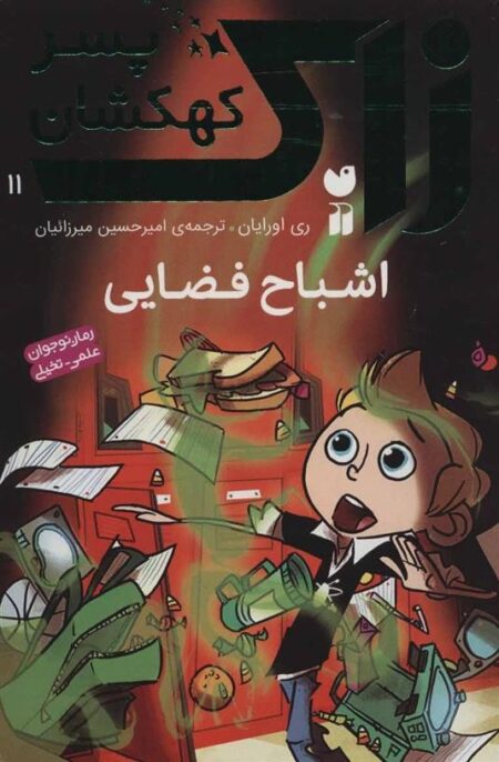 زاک، پسر کهکشان 11: اشباح فضایی