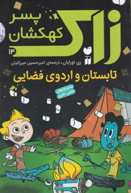 زاک، پسر کهکشان 14: تابستان و اردوی فضایی
