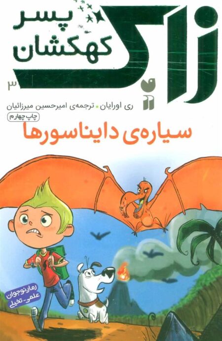 زاک، پسر کهکشان 3: سیاره‌ی دایناسورها